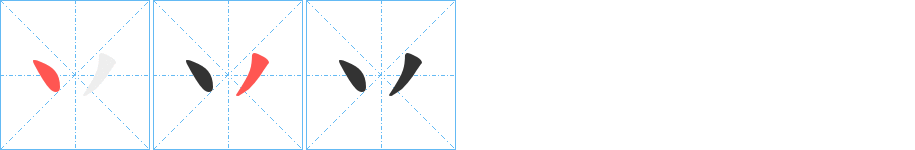 丷字笔顺写法