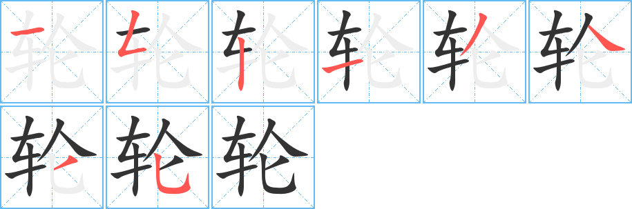 轮字笔顺写法