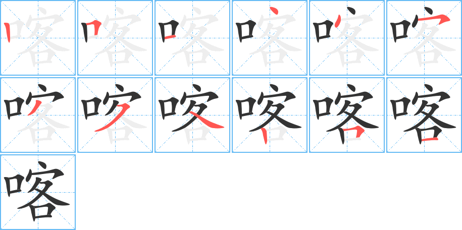 喀字笔顺写法