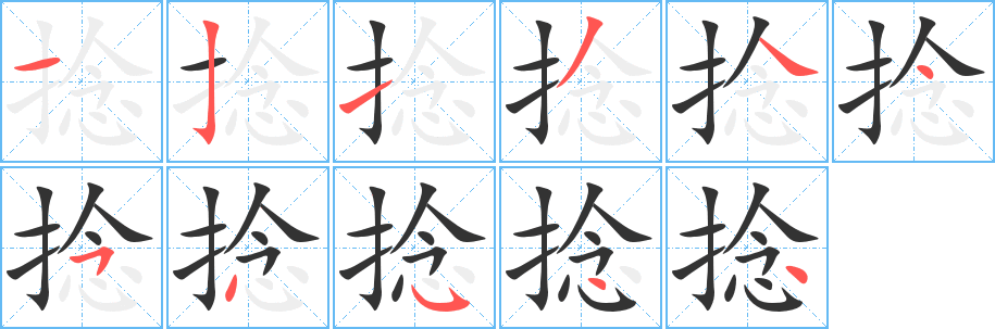 捻字笔顺写法