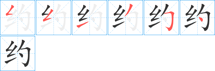 约字笔顺写法