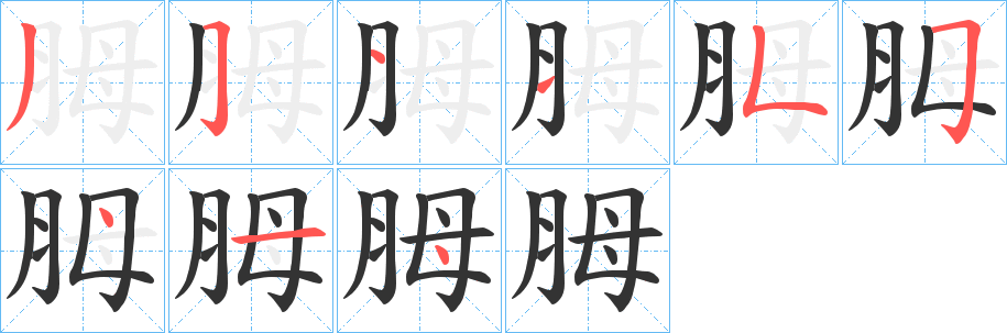 胟字笔顺写法