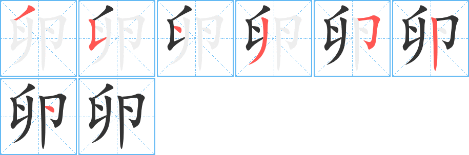 卵字笔顺写法