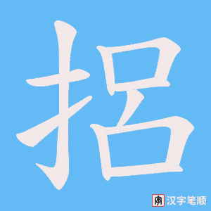 捛字笔顺动画