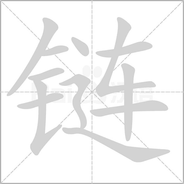 链字笔顺动画