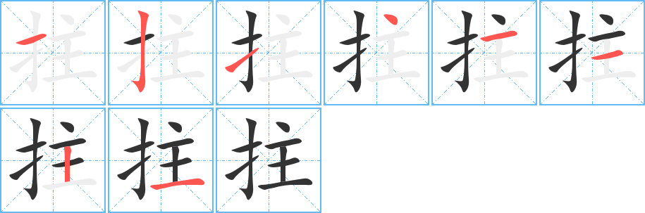 拄字笔顺写法