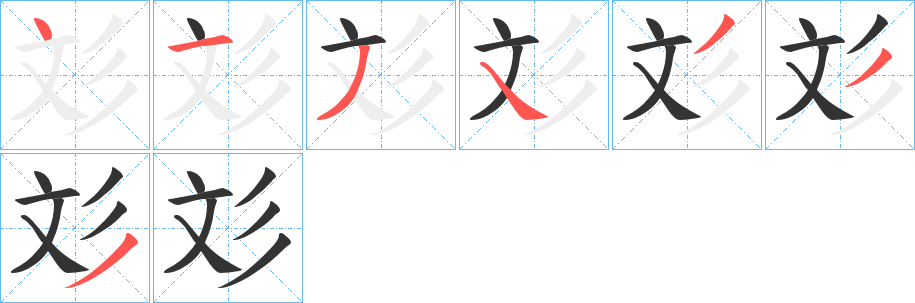 彣字笔顺写法