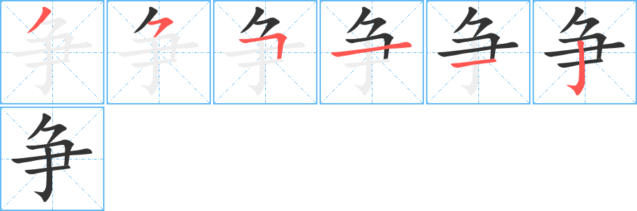 争字笔顺写法