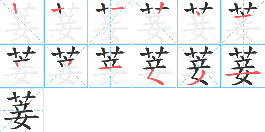 菨字笔顺写法