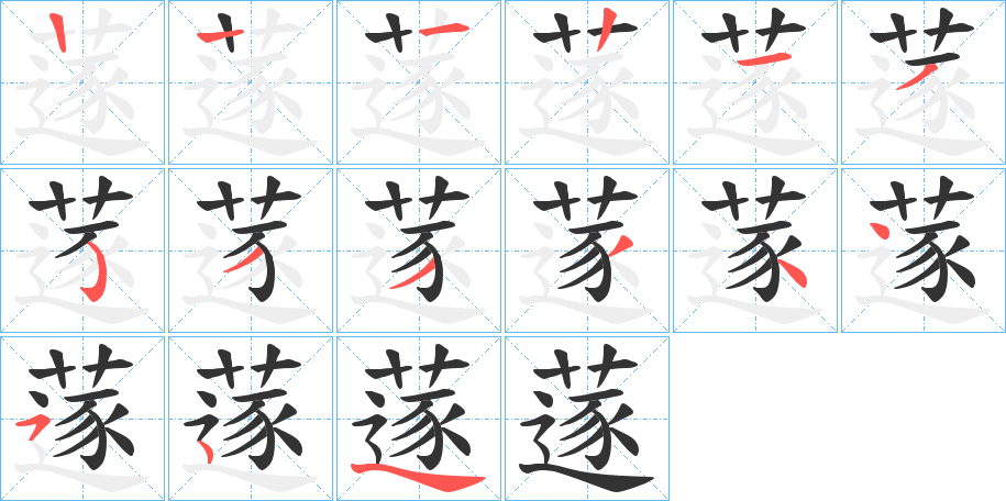 蓫字笔顺写法