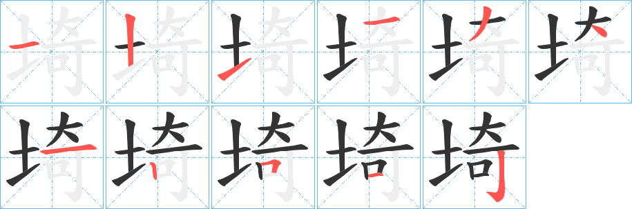 埼字笔顺写法