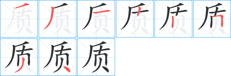质字笔顺写法