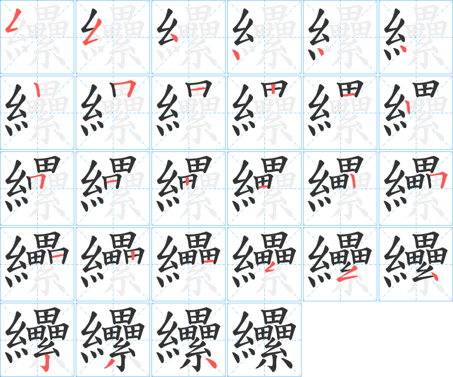 纝字笔顺写法