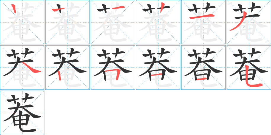 菴字笔顺写法
