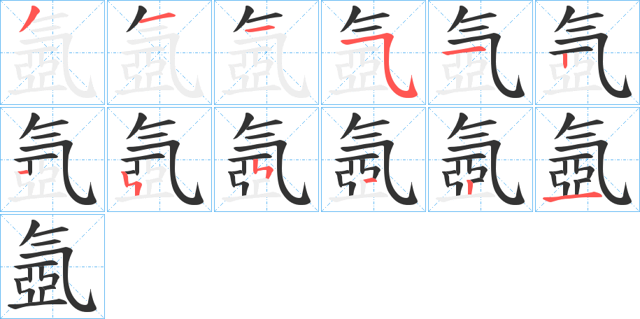 氬字笔顺写法