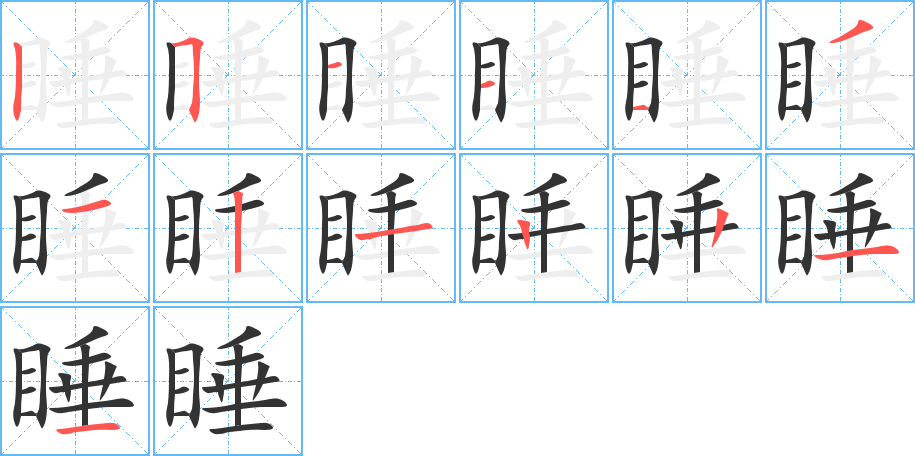睡字笔顺写法