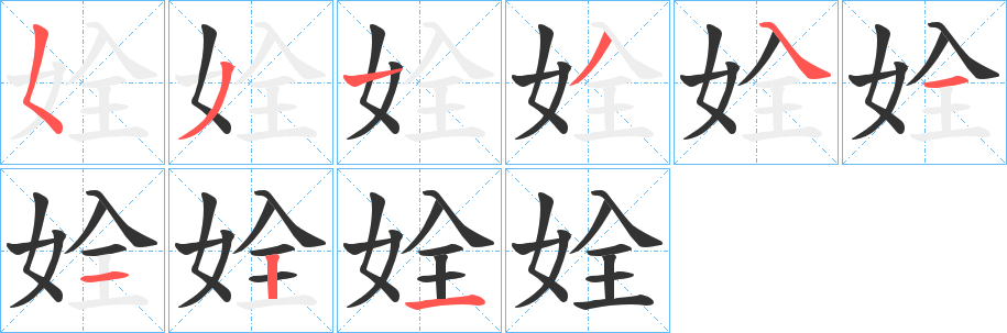 姾字笔顺写法