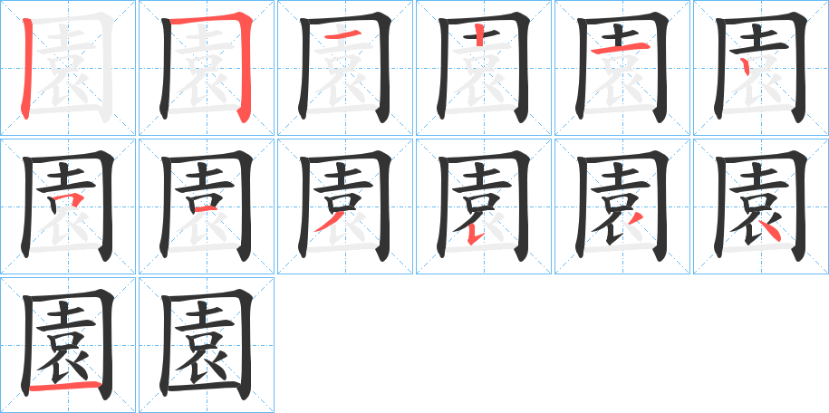 園字笔顺写法