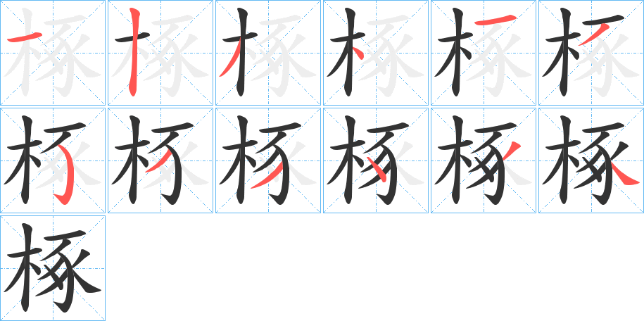 椓字笔顺写法