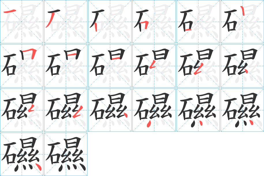 礘字笔顺写法