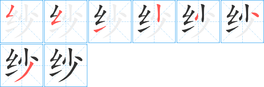 纱字笔顺写法