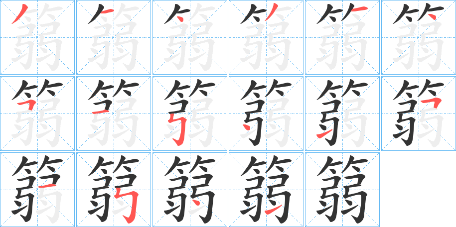 篛字笔顺写法