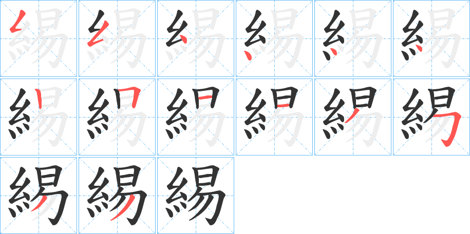 緆字笔顺写法