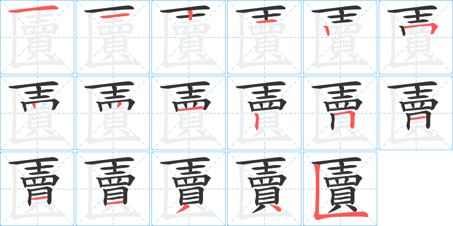 匵字笔顺写法
