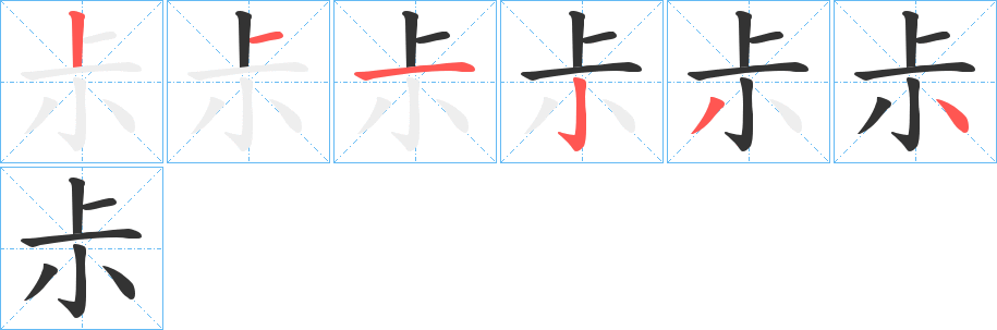 尗字笔顺写法