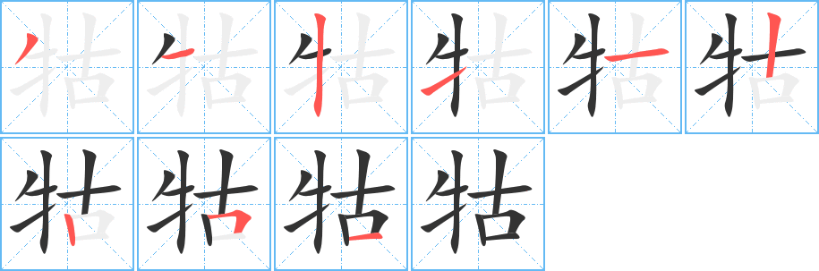 牯字笔顺写法