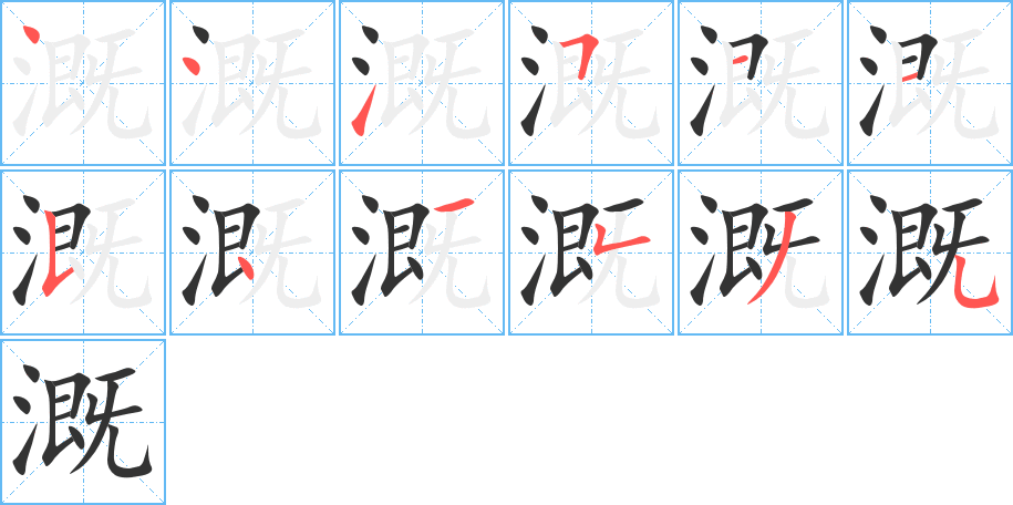 溉字笔顺写法
