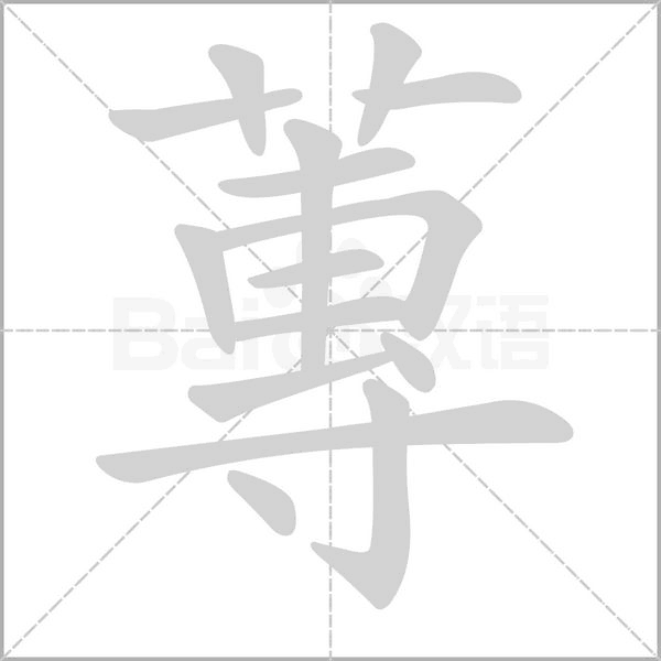 蓴字笔顺动画