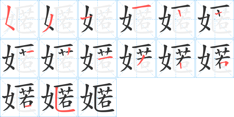 嫟字笔顺写法