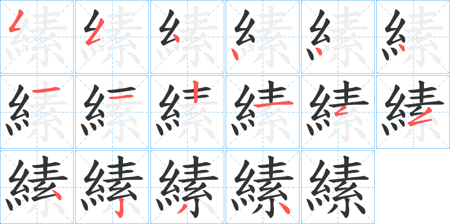 縤字笔顺写法