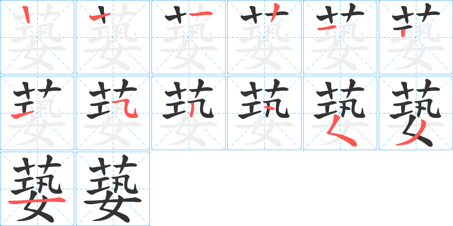 蒆字笔顺写法