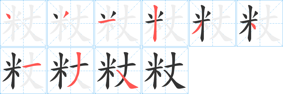 粀字笔顺写法