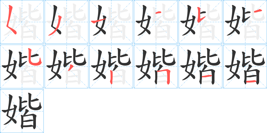 媘字笔顺写法