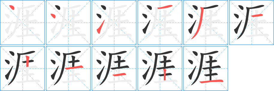 涯字笔顺写法