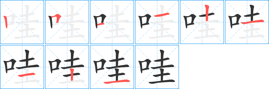 哇字笔顺写法