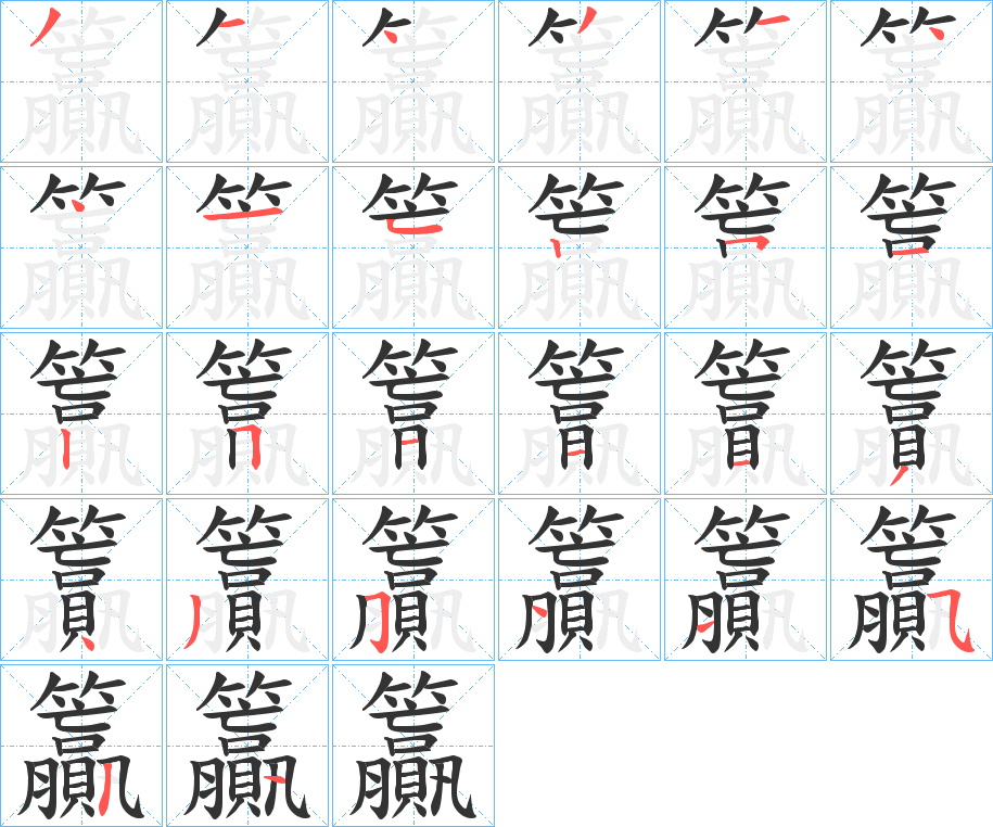 籯字笔顺写法