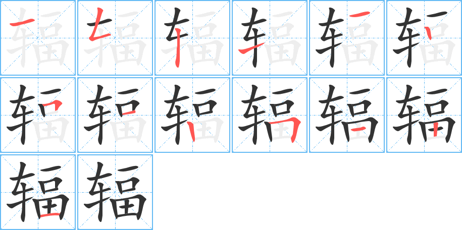 辐字笔顺写法