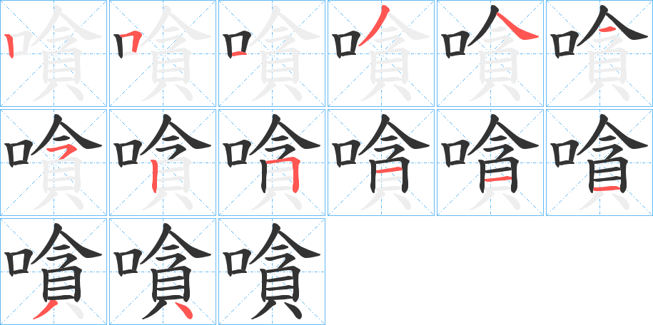 嗿字笔顺写法