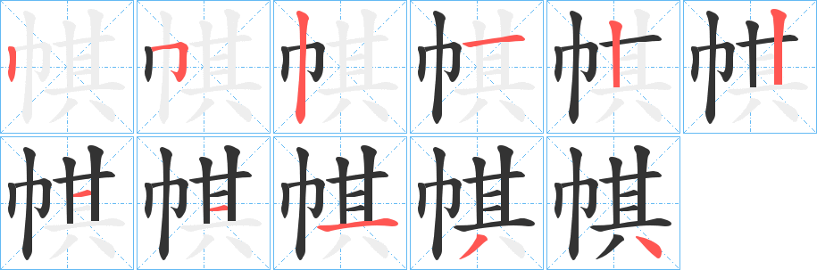 帺字笔顺写法