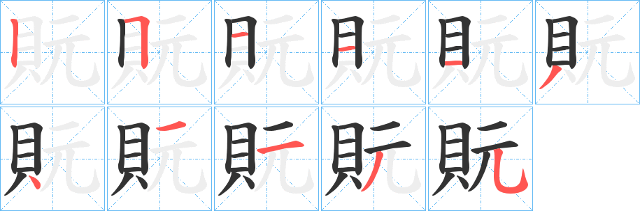 貦字笔顺写法