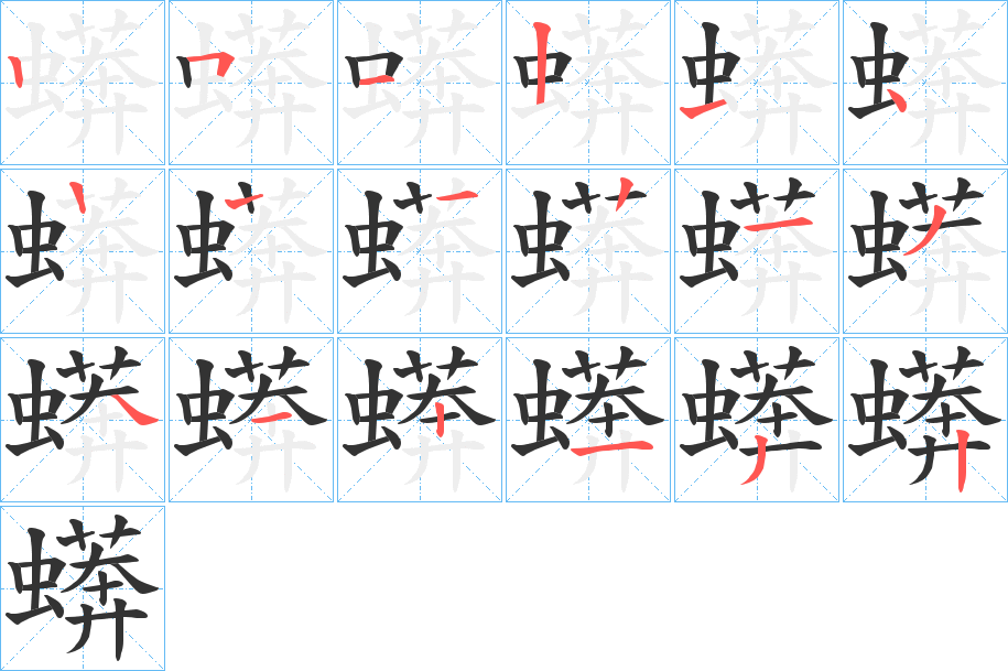 蠎字笔顺写法