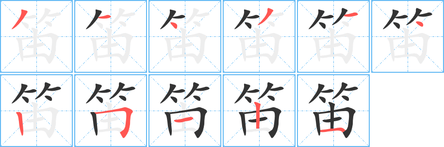 笛字笔顺写法