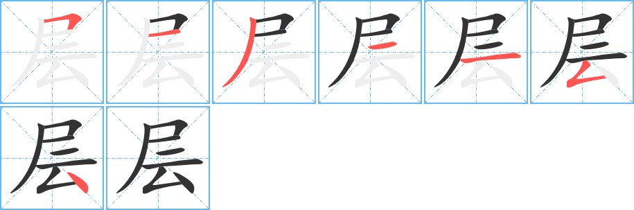层字笔顺写法