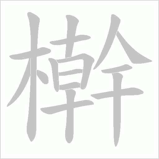 檊字笔顺动画