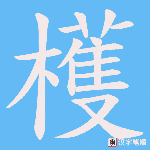 檴字笔顺动画