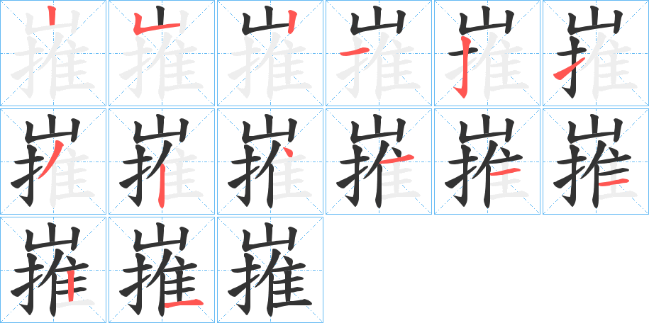 嶊字笔顺写法
